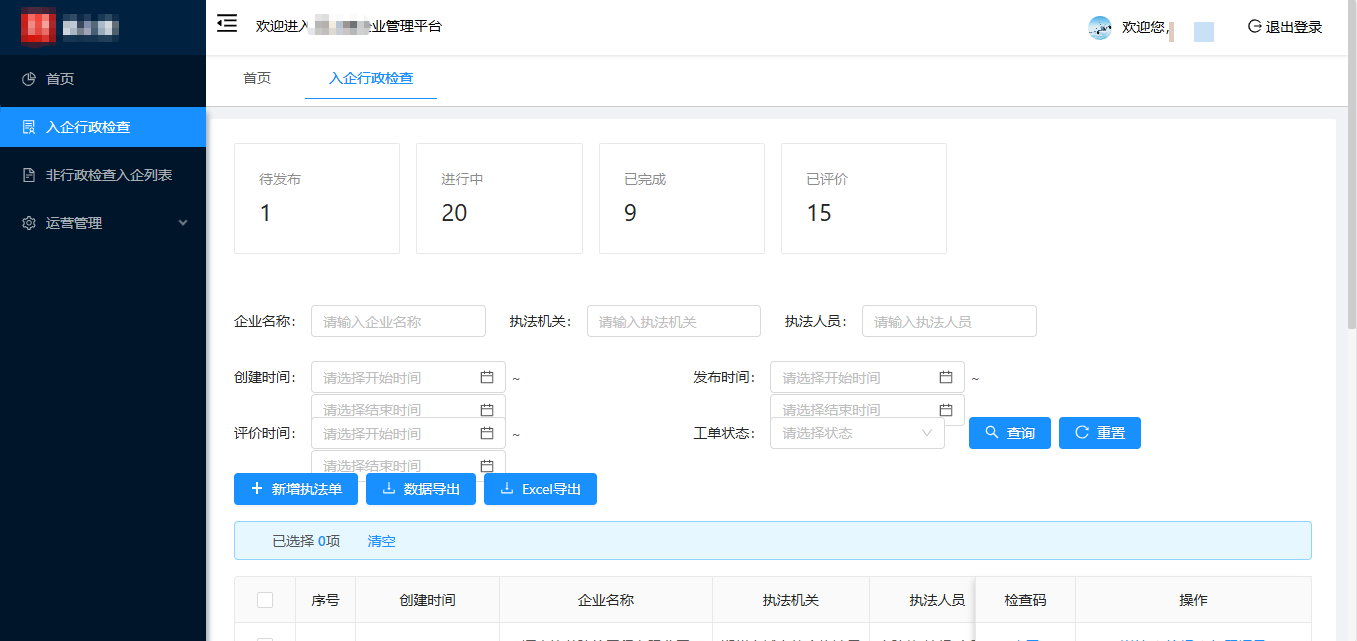 郑州市某委办局-执法单一表通
